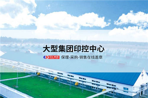 契約鎖為雙匯集團(tuán)打造電子合同平臺(tái)，覆蓋“3大”業(yè)務(wù)用印場(chǎng)景
