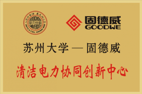 技術(shù)加速“碳中和”，固德威與蘇州大學(xué)共建“清潔電力協(xié)同創(chuàng)新中心”