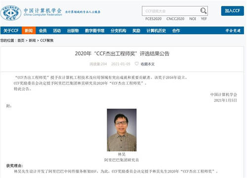 帶隊自研中間件基礎(chǔ)技術(shù) 阿里巴巴林昊獲2020年“CCF杰出工程師獎“