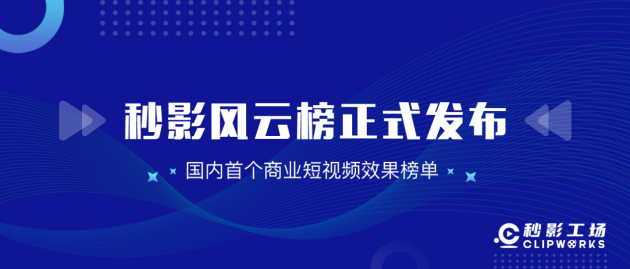 洞察商業(yè)短視頻發(fā)展趨勢(shì)，就看秒影風(fēng)云榜！