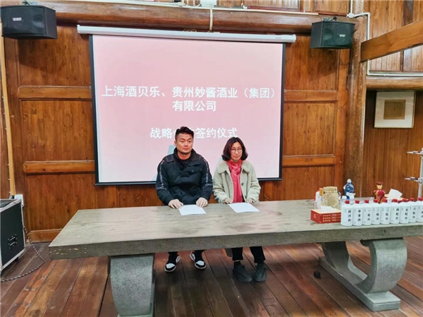 酒貝樂(lè)供應(yīng)鏈穩(wěn)健發(fā)展，喜與貴州妙醬強(qiáng)勢(shì)合作！