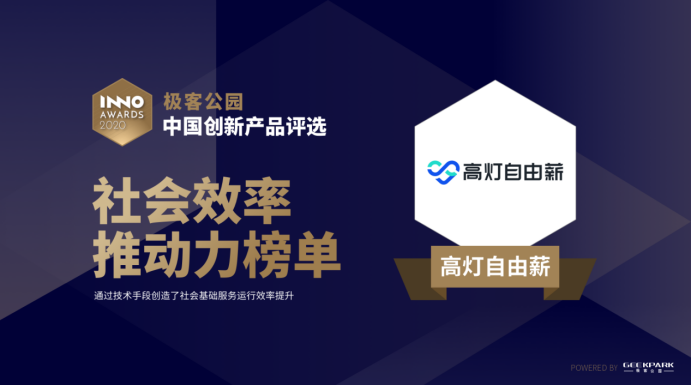 高燈自由薪入選中國創(chuàng)新產(chǎn)品評選，榮登“社會效率推動”榜單