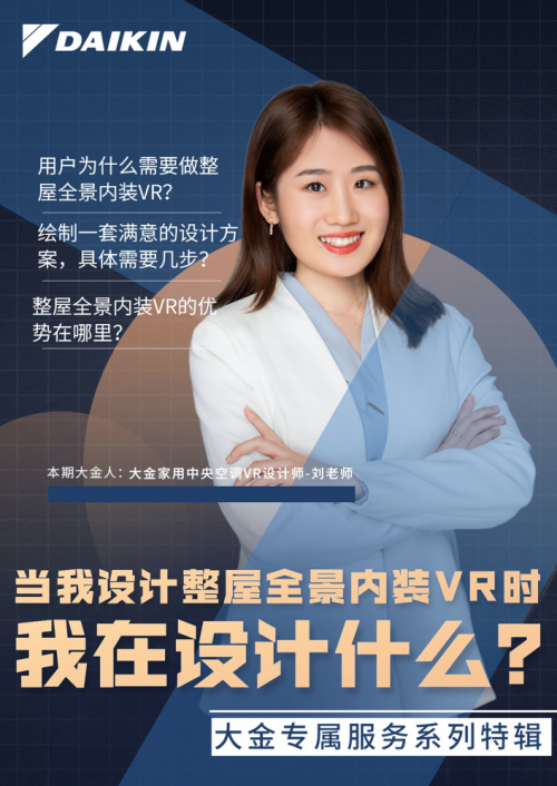 解讀大金空調(diào)VR設(shè)計(jì)師，用個(gè)性定制塑造專(zhuān)屬服務(wù)
