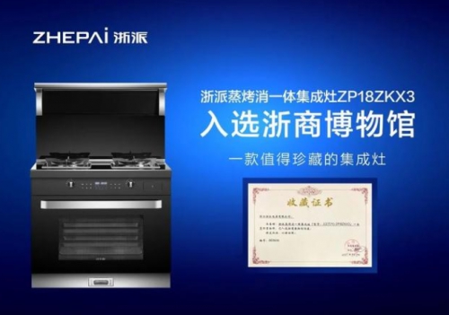 集成灶十大品牌：浙派蒸烤消一體，開啟品質廚房生活！
