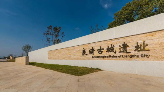 我在良渚挖文物？青團(tuán)社X良渚古城遺址，共啟「對(duì)話(huà)良渚計(jì)劃」