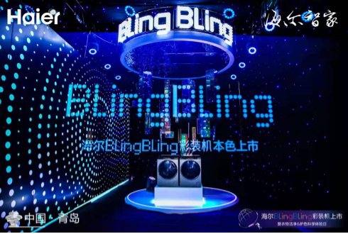 海爾新物種BlingBling彩裝機(jī)上市，以場景服務(wù)鏈接用戶聚合生態(tài)
