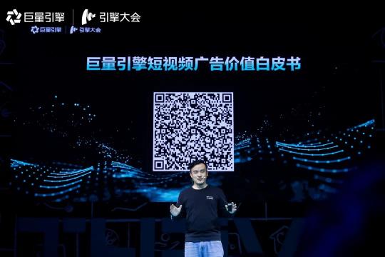 《巨量引擎短視頻廣告價(jià)值白皮書》：從拉新源頭助力品牌長(zhǎng)效增長(zhǎng)