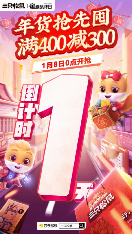 蘇寧易購三只松鼠超品日上線，零食大禮包年貨妥了