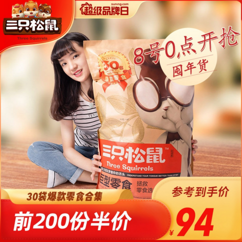 蘇寧易購三只松鼠超品日上線，零食大禮包年貨妥了