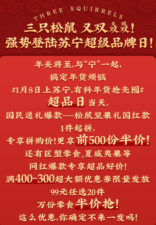 蘇寧易購三只松鼠超品日上線，零食大禮包年貨妥了