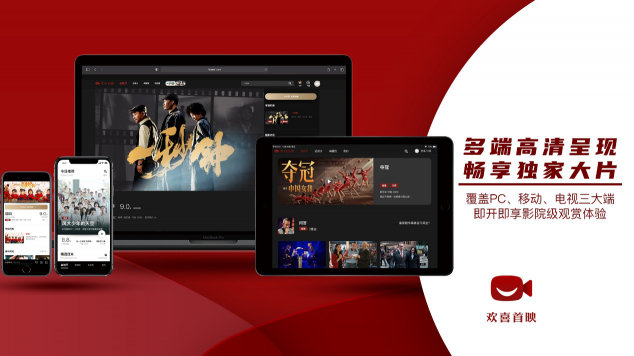 歡喜首映進(jìn)駐智慧大屏，啟動(dòng)與海信電視、創(chuàng)維電視、TCL電視及極米投影儀的視頻業(yè)務(wù)合作
