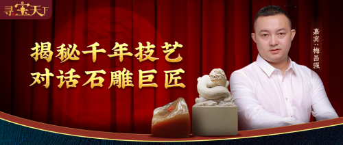 方寸天地見功夫！微拍堂尋寶天下對(duì)話石雕巨匠梅昌強(qiáng)！