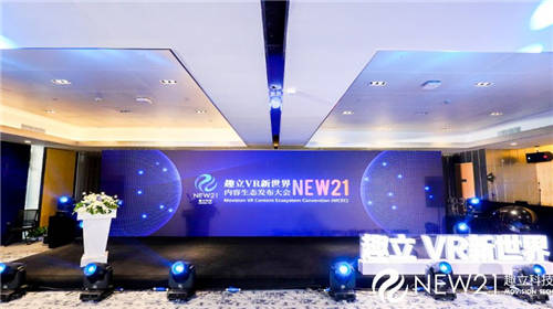 發(fā)布6DoF VR一體機(jī)方案，億元扶持VR內(nèi)容，趣立VR內(nèi)容生態(tài)大會圓滿落幕