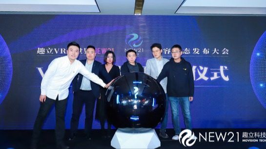 發(fā)布6DoF VR一體機(jī)方案，億元扶持VR內(nèi)容，趣立VR內(nèi)容生態(tài)大會圓滿落幕