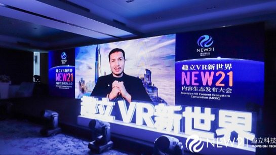 發(fā)布6DoF VR一體機(jī)方案，億元扶持VR內(nèi)容，趣立VR內(nèi)容生態(tài)大會圓滿落幕