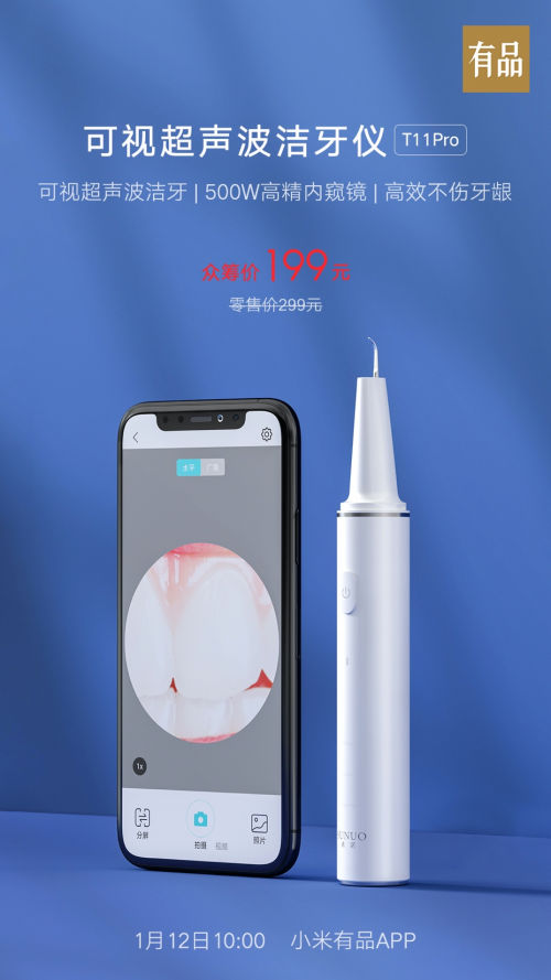 首款智能可視潔牙儀只要199！1月12日小米有品眾籌見