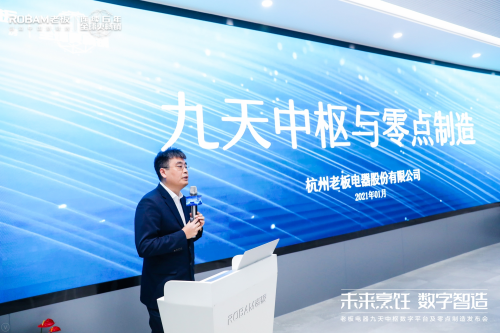 探索智造轉(zhuǎn)型新途徑 老板電器引領(lǐng)中國高端廚電邁入“零點制造”時代