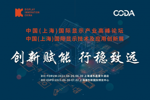 液晶分會權(quán)威解讀DIC 2021全新主題 助推顯示產(chǎn)業(yè)鏈開放交流 協(xié)作共贏
