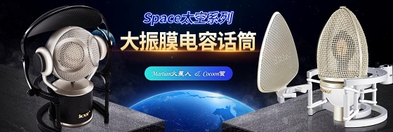 錄音棚唱片音質的新標桿，iCON艾肯太空系列麥克風正式發(fā)布！
