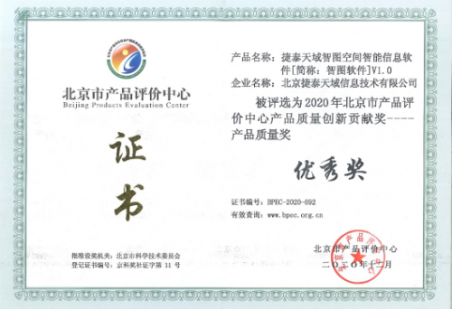 捷泰天域2項(xiàng)自研產(chǎn)品榮獲“2020年產(chǎn)品質(zhì)量創(chuàng)新貢獻(xiàn)獎(jiǎng)”