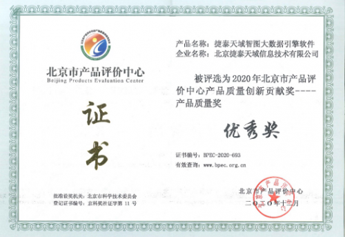 捷泰天域2項(xiàng)自研產(chǎn)品榮獲“2020年產(chǎn)品質(zhì)量創(chuàng)新貢獻(xiàn)獎(jiǎng)”