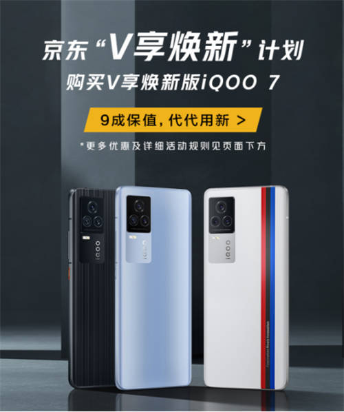 iQOO 7怎么入手劃算？京東V享煥新活動超乎想象