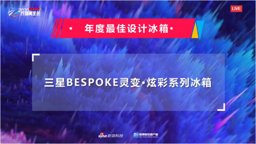 又雙叒叕拿獎(jiǎng)！三星BESPOKE靈變·炫彩系列冰箱榮登新浪2020科技風(fēng)云榜