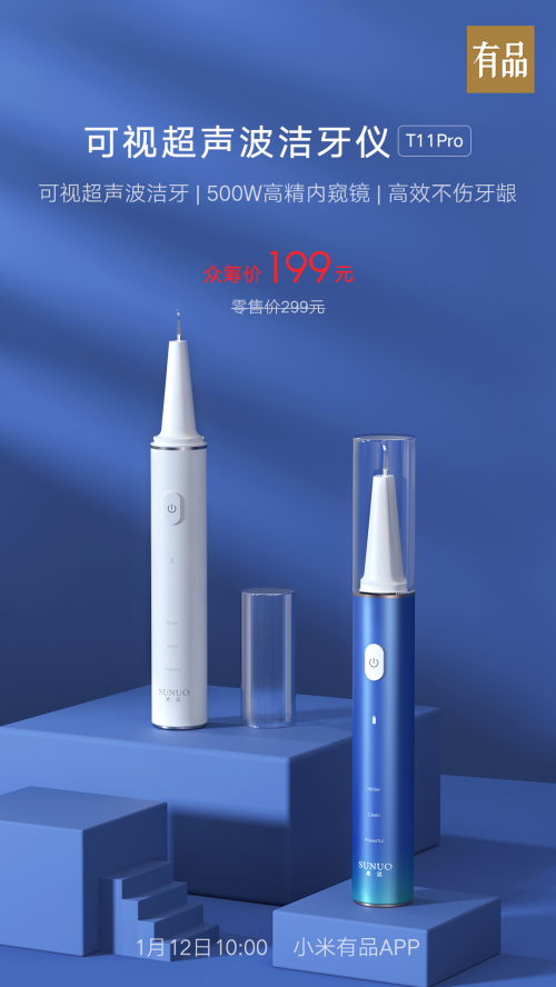 小米有品全球首發(fā)眾籌，僅售199！素諾智能可視超聲波潔牙儀T11Pro開搶