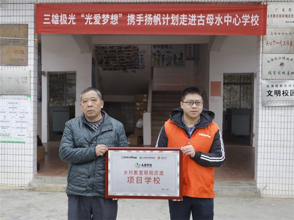 2021年首盞公益燈！三雄極光點亮求學(xué)夢