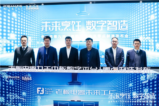 探索智造轉(zhuǎn)型新途徑 老板電器引領(lǐng)中國高端廚電邁入“零點(diǎn)制造”時(shí)代