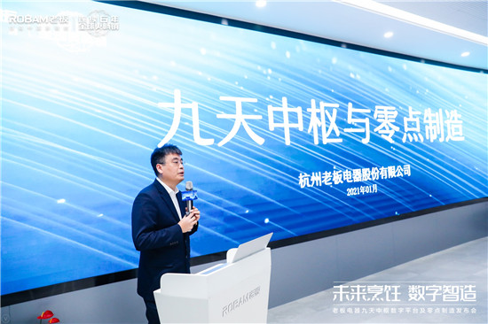 探索智造轉(zhuǎn)型新途徑 老板電器引領(lǐng)中國高端廚電邁入“零點(diǎn)制造”時(shí)代