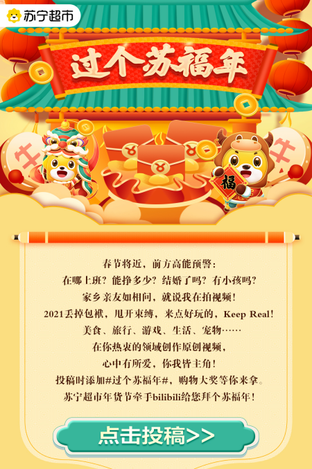 上傳視頻贏千元獎(jiǎng)金，蘇寧超市聯(lián)合B站帶你過(guò)個(gè)蘇福年