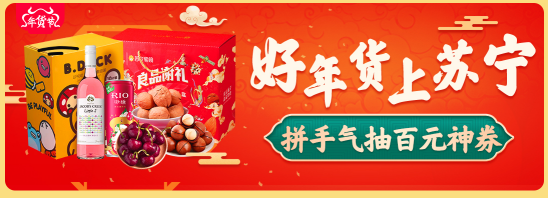 上傳視頻贏千元獎(jiǎng)金，蘇寧超市聯(lián)合B站帶你過(guò)個(gè)蘇福年