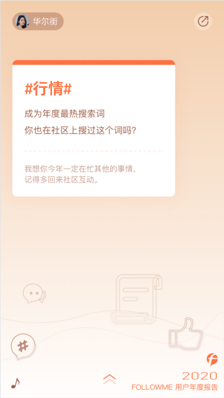 FOLLOWME 2020個(gè)人年度報(bào)告首次發(fā)布！