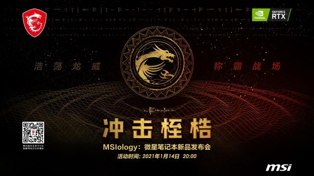 重溫龍魂傳說：微星RTX30筆記本新品發(fā)布會拭目以待！