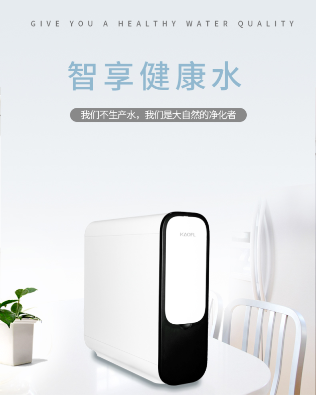 用水零等待，500G大通量雙出水 智享健康水———— KAOFL凱菲勒家用RO反滲透純水機(jī)