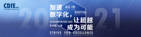 CDIE 2021加速數(shù)字化，讓超越成為可能