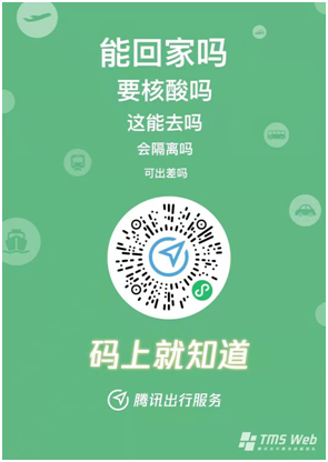 “騰訊出行服務”上線疫情出行政策實時查詢，助力全民安全出行
