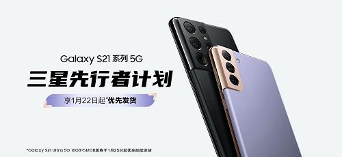 三星Galaxy S21 5G系列先行者計(jì)劃啟動(dòng) 下單享優(yōu)先發(fā)貨等9重禮