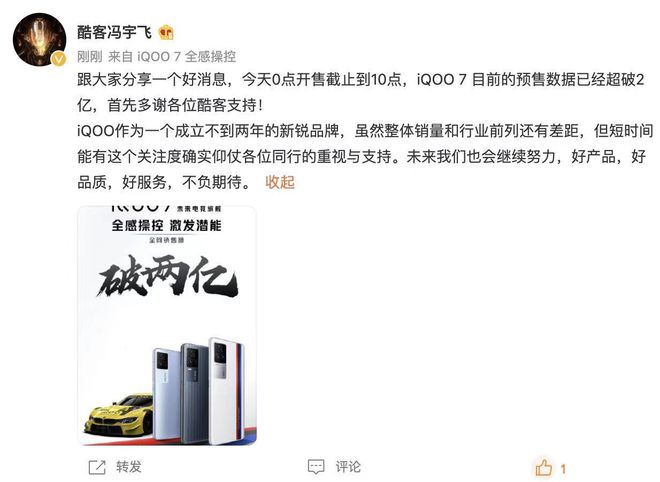 iQOO7首銷全網(wǎng)銷售額破2億，馮宇飛：備貨充足