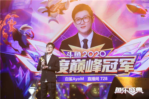 斗魚(yú)“2020魚(yú)樂(lè)盛典”圓滿收官，億萬(wàn)水友線上狂歡