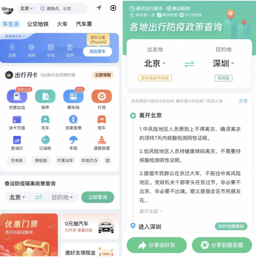 “騰訊出行服務”上線出行防疫政策查詢功能，助力全民安全出行