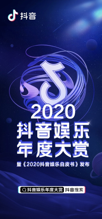 抖音發(fā)布《2020抖音娛樂白皮書》，看爆款劇集如何更“出圈”