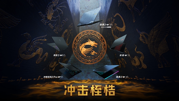 沖擊桎梏 巔峰體驗(yàn)！微星RTX30筆記本新品發(fā)布