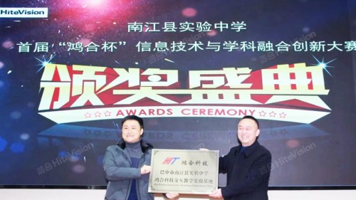 鴻合科技：南江縣實(shí)驗(yàn)中學(xué)首屆鴻合杯信息技術(shù)與學(xué)科融合創(chuàng)新大賽成功舉辦！