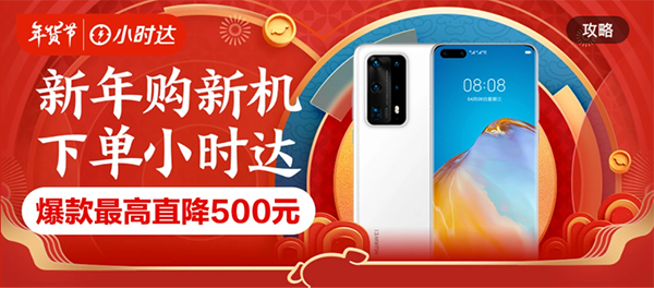 春節(jié)手機(jī)壞了怎么辦？別擔(dān)心，京東年貨節(jié)手機(jī)下單小時(shí)達(dá)