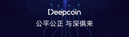Deepcoin：最值得信賴的交易所，用戶首選！