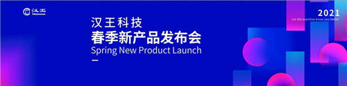 ??引爆智能時代 漢王科技發(fā)布7款顛覆式新品