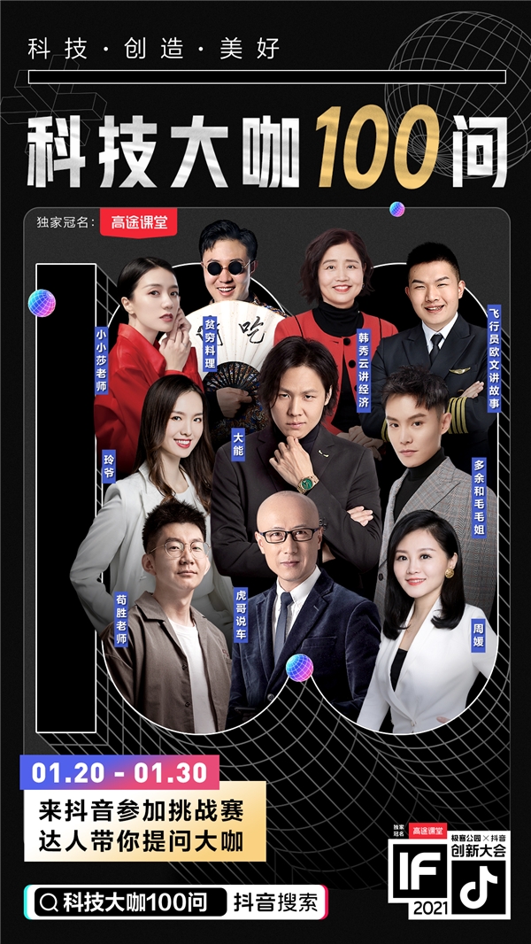 極客公園攜手抖音舉辦創(chuàng)新大會2021，以科技之力共創(chuàng)美好未來