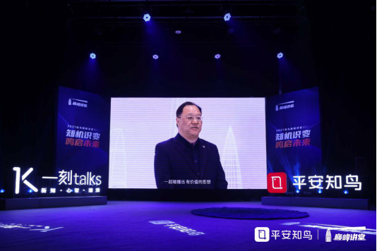 2021平安知鳥(niǎo)巔峰講堂首秀，探討“中國(guó)的創(chuàng)新革命”